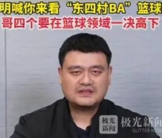 哥四个要在篮球领域一决高下！姚明祝福东北四省村BA圆满成功